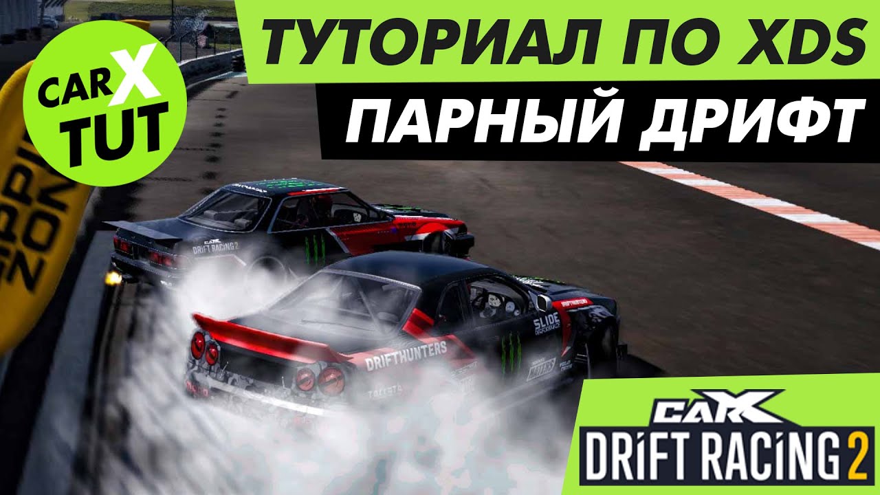 🔥КАК ЕХАТЬ ПАРНЫЕ ЗАЕЗДЫ XDS В CARX DRIFT RACING 2? ПАРНЫЙ ДРИФТ. ПОДРОБНЫЙ ТУТОРИАЛ🔥
