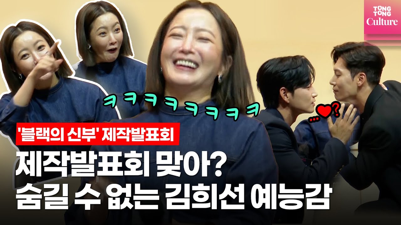 [ENG] 김희선(Kim HeeSun), 제작발표회에서도 숨길 수 없는 예능감@넷플릭스 '블랙의 신부'(Remarriage & Desires) 제작발표회ㅣ이현욱,정유진,박훈,차지연