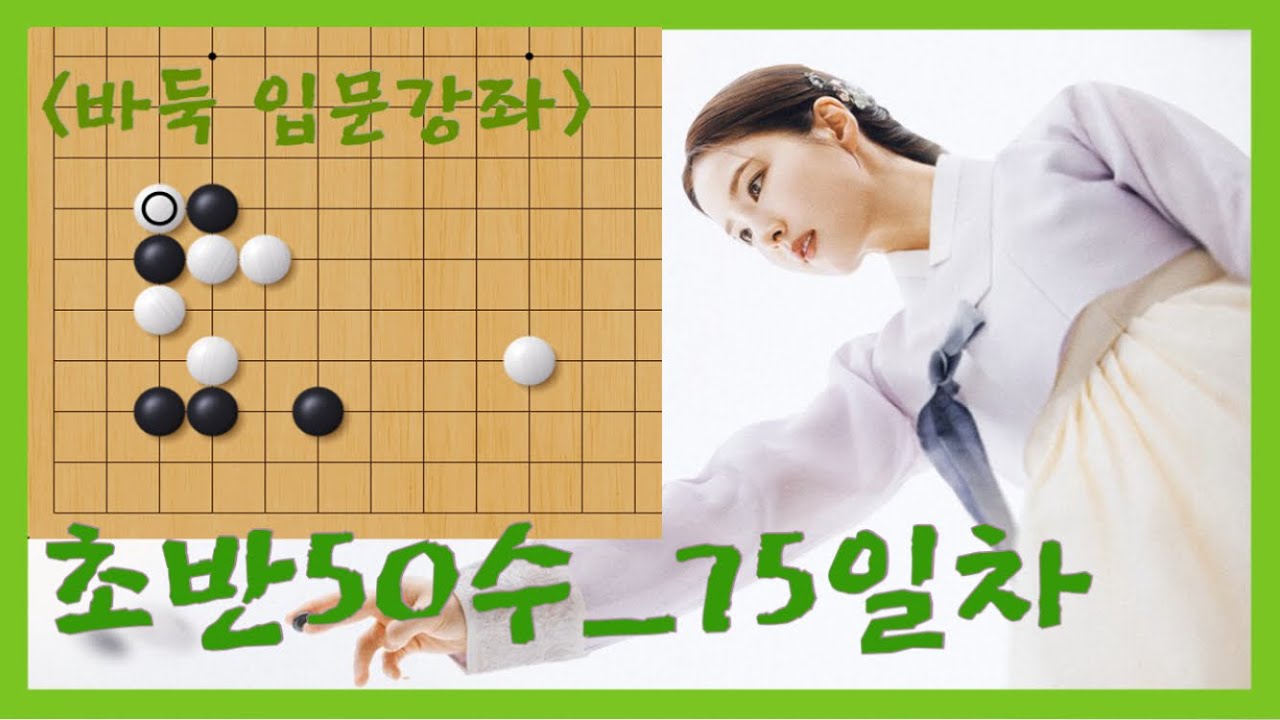 [바둑초보 100일 챌린지 Day_75] 초반은 나도 프로처럼 둘 수 있다! #바둑배우기 #바둑입문 #바둑기초