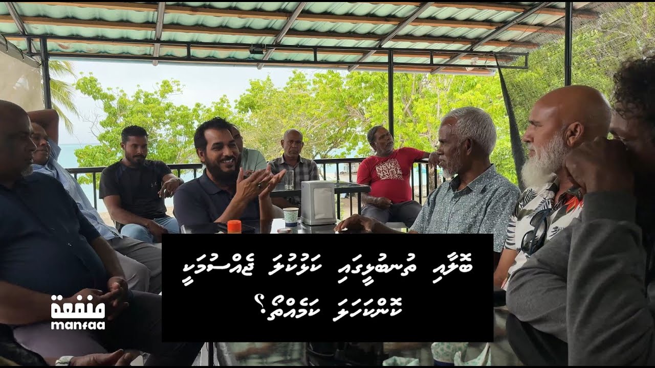 Bolaai thunbulhi ga kalhu kula jessumakee konkahala kameh tho? - Dr.Adam Shameem  I  Manfaa