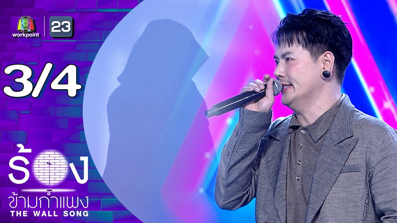 The Wall Song ร้องข้ามกำแพง | EP.282 | อ๊อฟ ปองศักดิ์ | 29 ม.ค.69 [3/4]