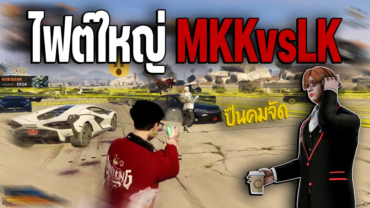 ไฟต์ใหญ่ MKKvsLK รองXปืนคมจัด | Summer City