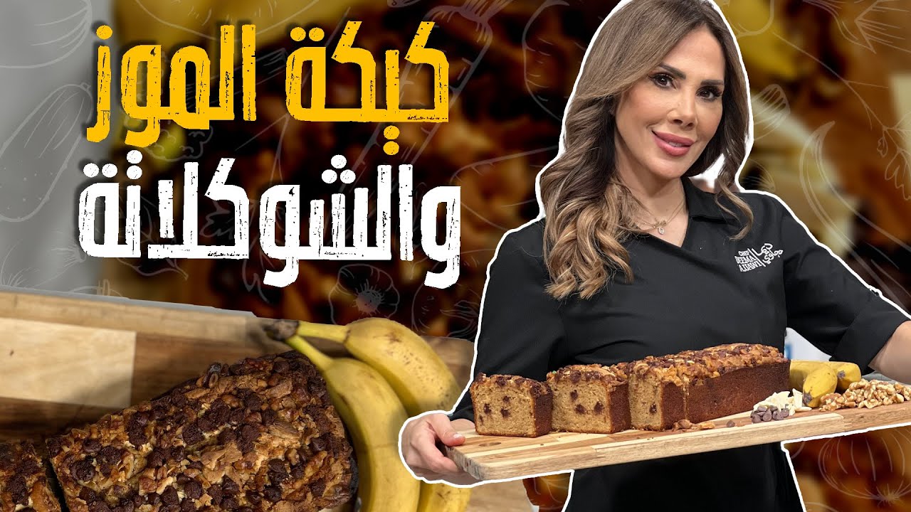 كيكة الموز والشوكلاتة _أسهل طريقة لهشة الكيك وبطريقة اسفنجية 🤩😋مع الشيف ديما حجاوي 😎