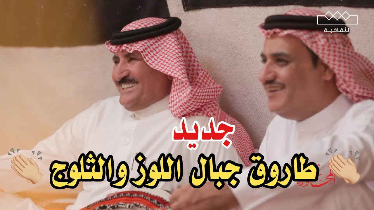 طاروق جبال اللوز والثلوج 👏🏼👏🏼 جديد حبيب العازمي و سفر الدغيلبي من طواريق قناة الثقافيه