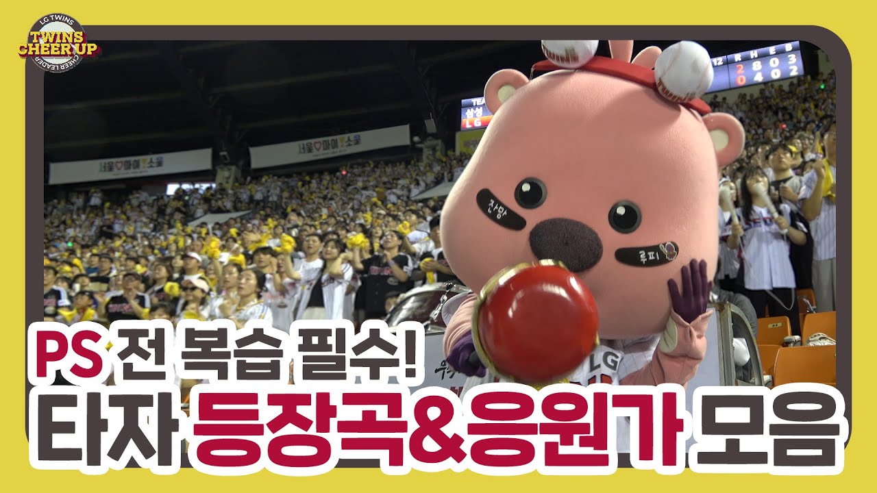 지금 이곳은 잠실 노래방🎤 타자 응원가 현장 직캠 [트윈스 치얼업]