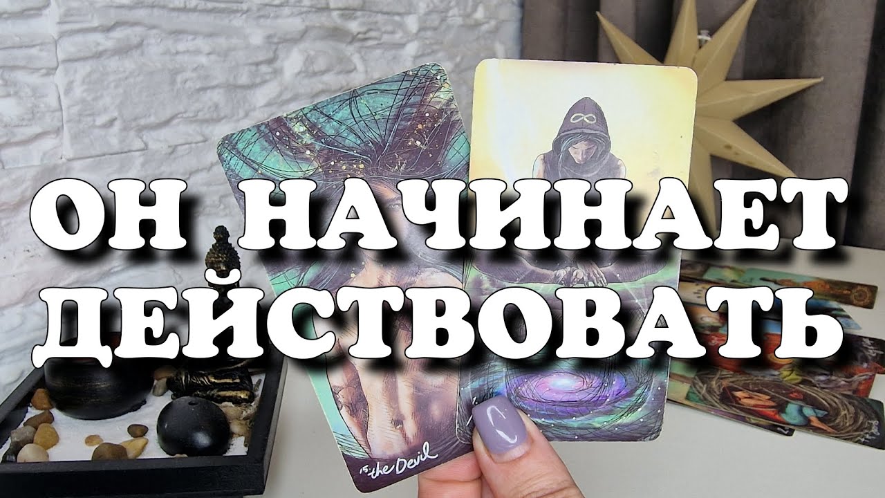 ПРИГОТОВЬТЕСЬ💯 ОН ПЕРЕХОДИТ к действиям‼️⚡️ расклад таро