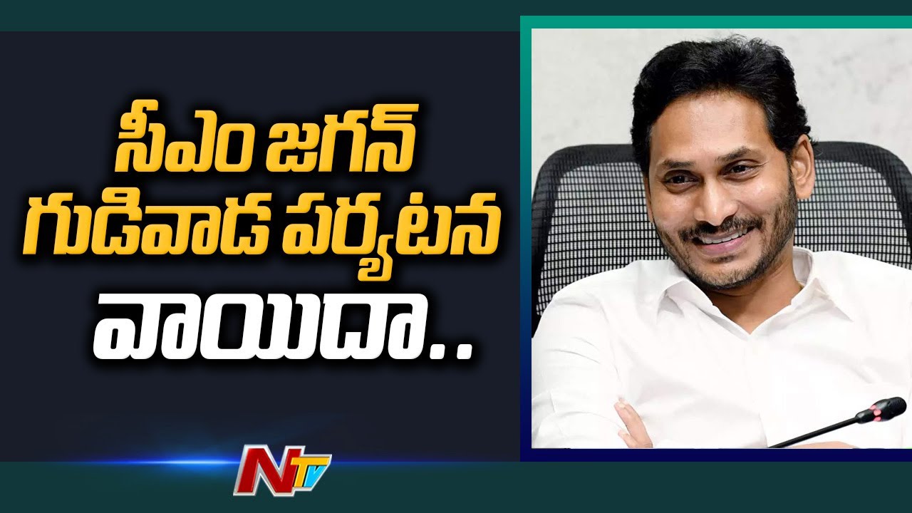 CM Jagan Gudivada Tour Postponed | Tidco Houses | Ntv