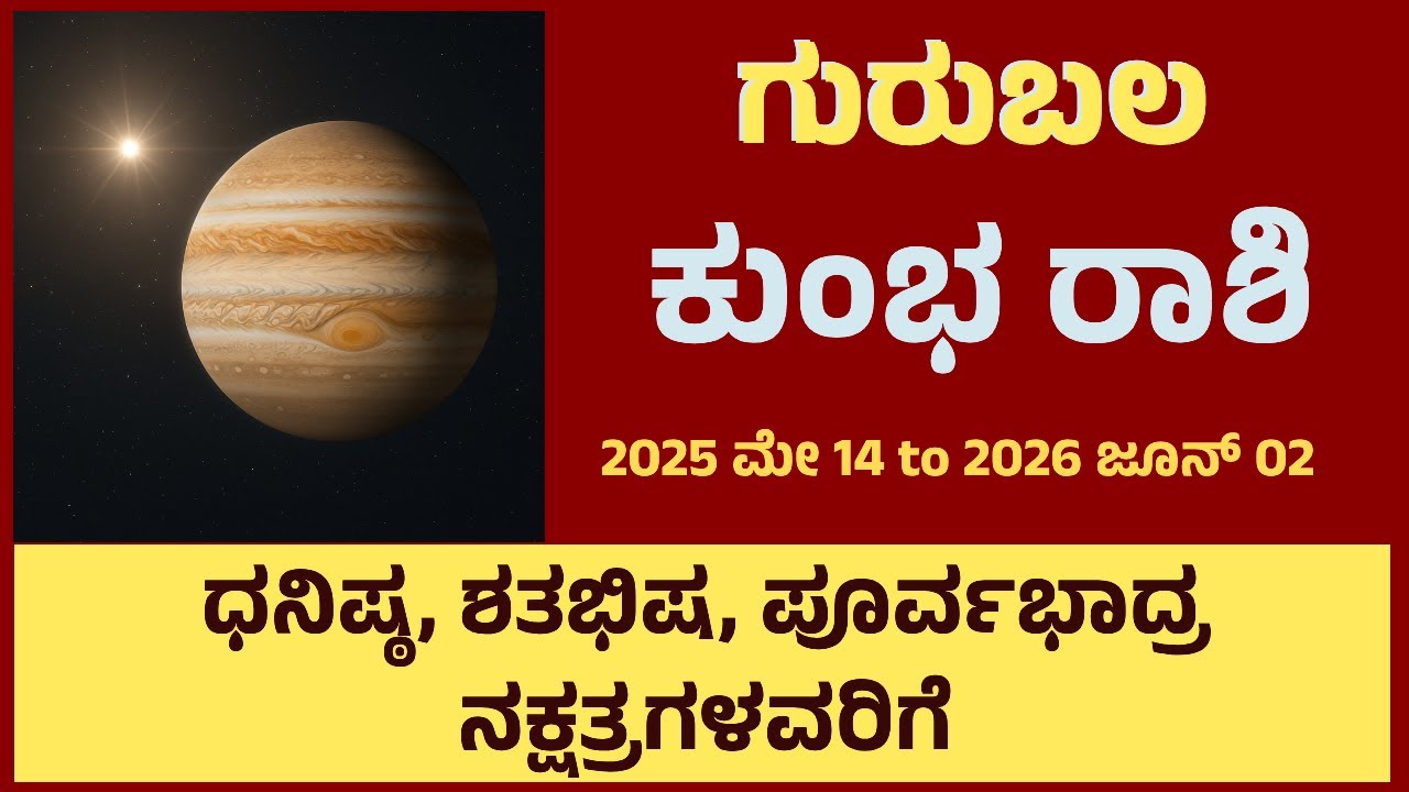 ಗುರುಬಲ 2025-26 | ಕುಂಭ ರಾಶಿ | ಧನಿಷ್ಠ, ಶತಭಿಷ, ಪೂರ್ವಭಾದ್ರ ನಕ್ಷತ್ರಗಳವರಿಗೆ | Guru transit | Guru bala |