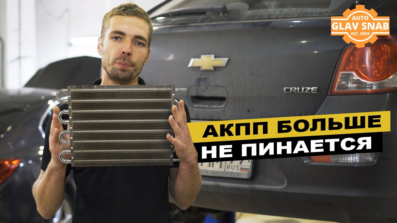 Пинается коробка на Chevrolet Cruze? Установи дополнительный радиатор АКПП! Продли жизнь автомату.