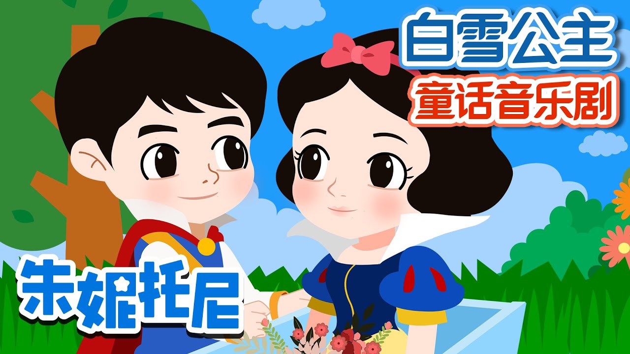 白雪公主👸 | 童話音樂劇 | 朱妮托尼 |  [Eng sub] The Wolf and the Seven Little Goats in Chinese  | 卡通動畫 | 朱妮托尼童話音樂劇