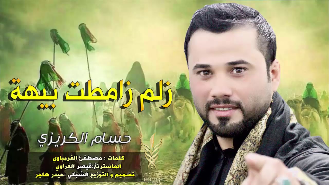 حسام الكريزي للمشاية لطميات جديد محرم 2018 