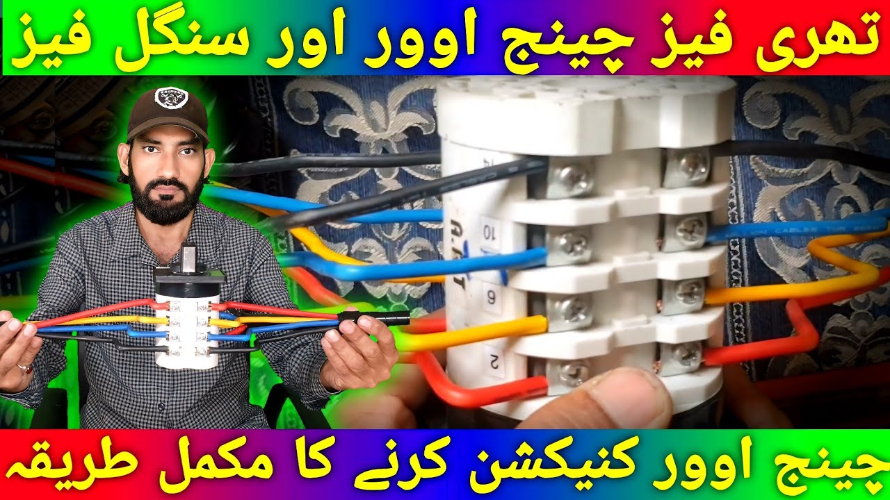 3 Phase Changeover Rotary Switch Connection | Single Phase Changeover Connection #rotaryswitch