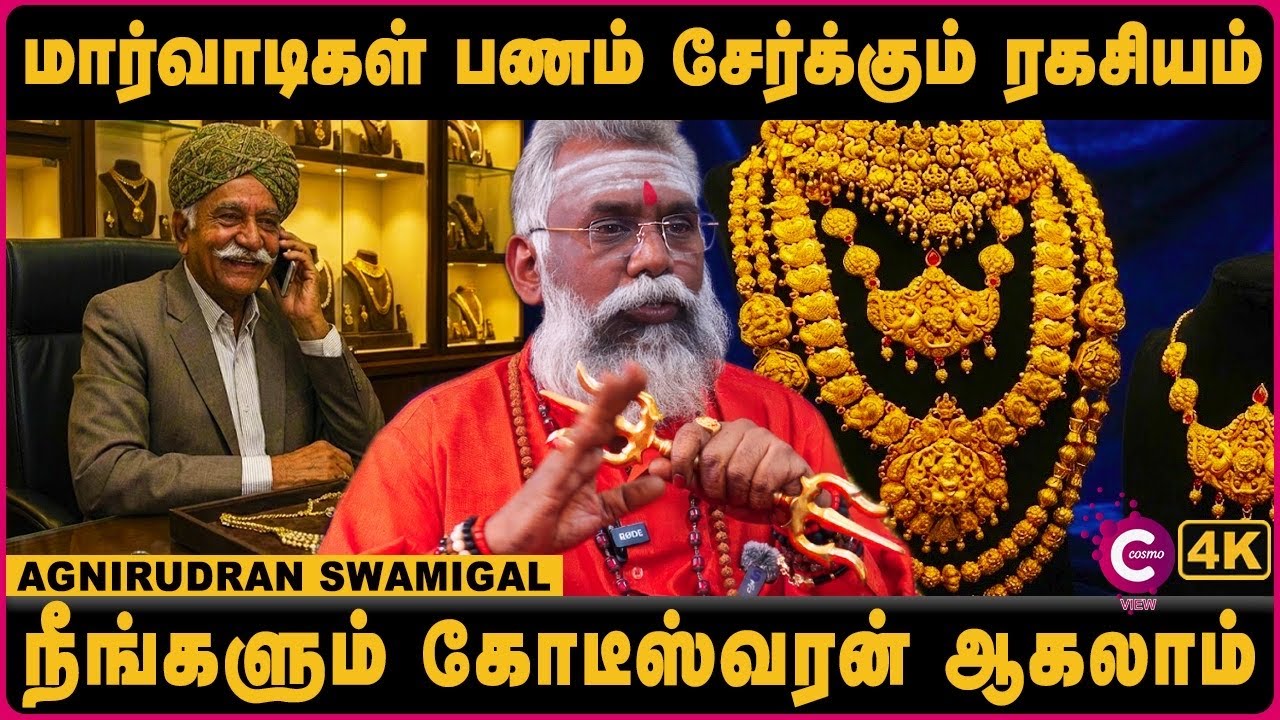 பணம் சேர | How to Perform a Marwadi Pooja: Step-by-Step Vidhi | Agnirudhran guruji | Cosmo view