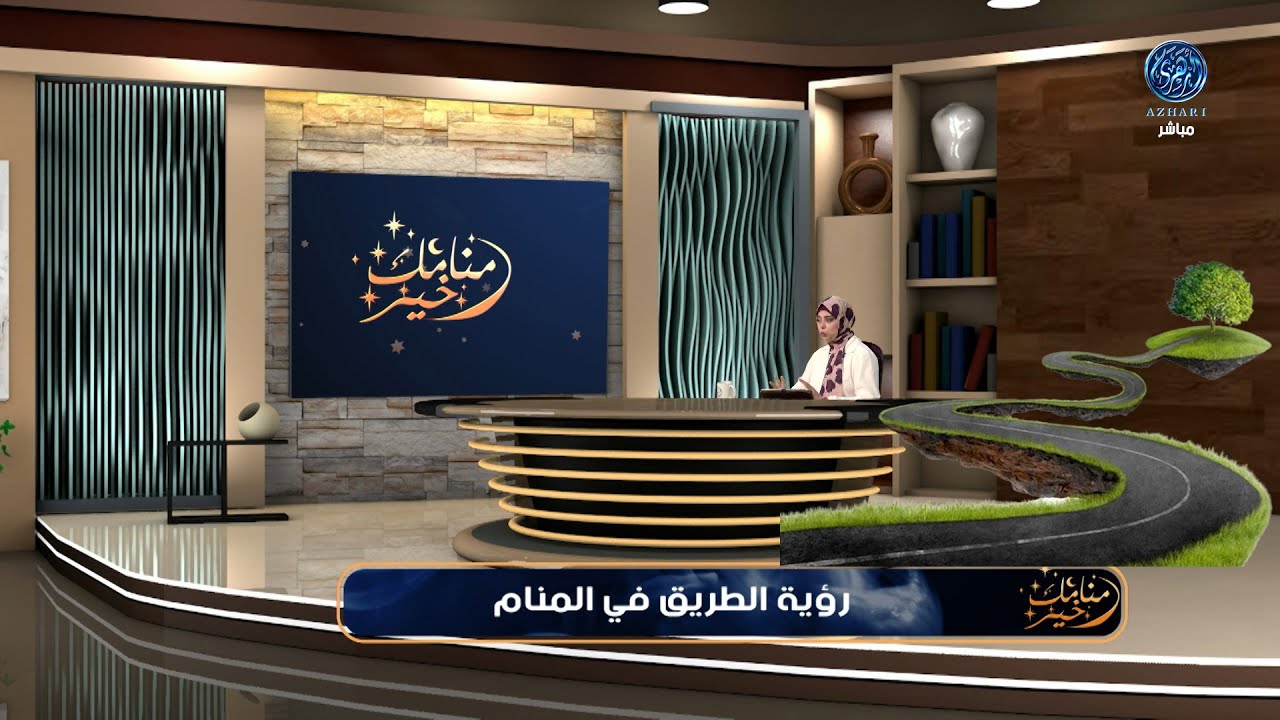 منامك خير : رؤية الطريق في المنام 🛤🛤 ... بالتفصيل ! للرجال والنساء وكل ما يتعلق بها ؟