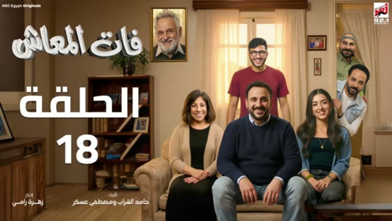 فات المعاش/من الحلقة 17 الى الحلقة 20