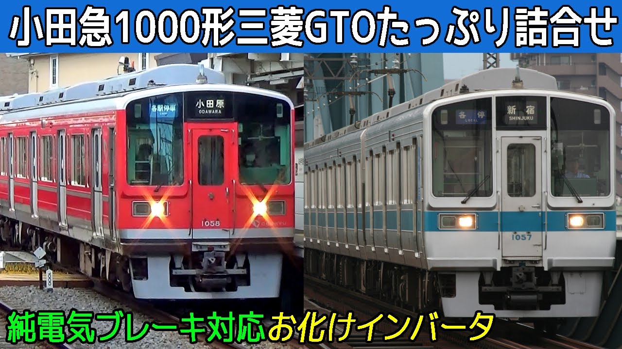 【イイ音♪】小田急1000形三菱GTO-VVVFサウンド集【たっぷり40分】