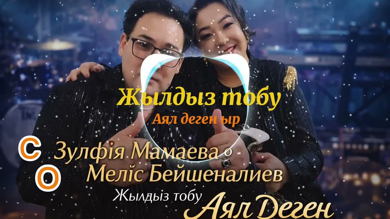 Аял деген ыр. Сөзү Зулфия Мамаева. Обону Мелис Бейшеналиев