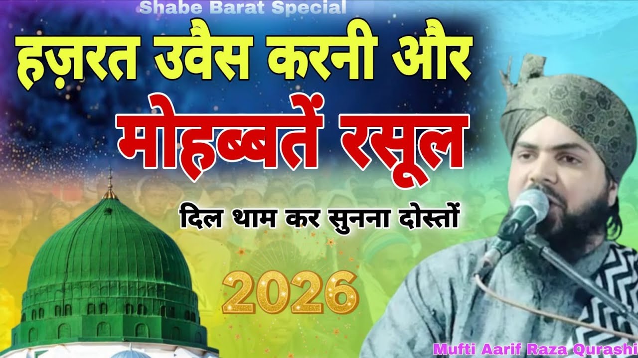 Mufti Arif RaZa Qureshi शबे बरात स्पेशल बयान हजरत ओवैसी करनी और मोहब्बत ए रसूल दिल थाम कर सुनो
