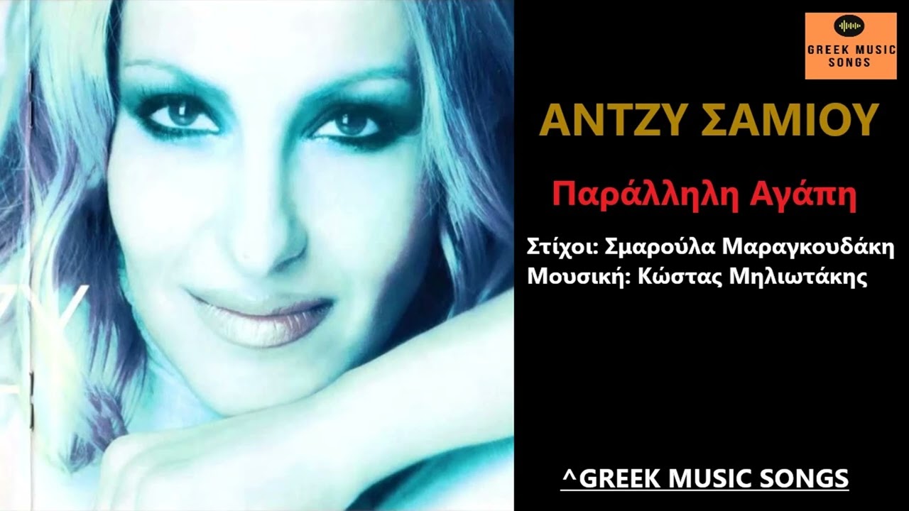 Ά&nu;&tau;&zeta;&upsilon; &Sigma;&alpha;&mu;ί&omicron;&upsilon; - &Pi;&alpha;&rho;ά&lambda;&lambda;&eta;&lambda;&eta; &Alpha;&gamma;ά&pi;&eta; &Iota; Antzy Samiou - Parallili Agapi / Official Music Releases