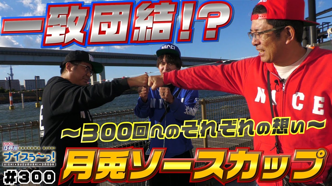 ボートレース【ういちの江戸川ナイスぅ〜っ！】#300 一致団結！？
