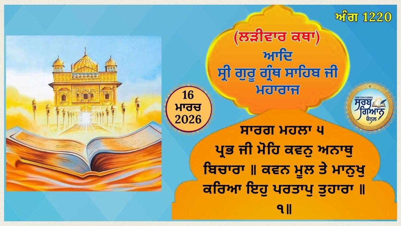 ਕਥਾ ਵਿਚਾਰ ਆਦਿ ਸ੍ਰੀ ਗੁਰੂ ਗ੍ਰੰਥ ਸਾਹਿਬ ਜੀ ਮਹਾਰਾਜ | Katha of Guru Granth Sahib Ji | 16 March 2025 SGC