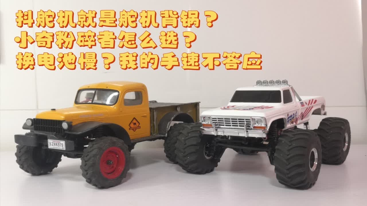 FMS FCX24 小奇&粉碎者 RC攀爬车全问题大起底