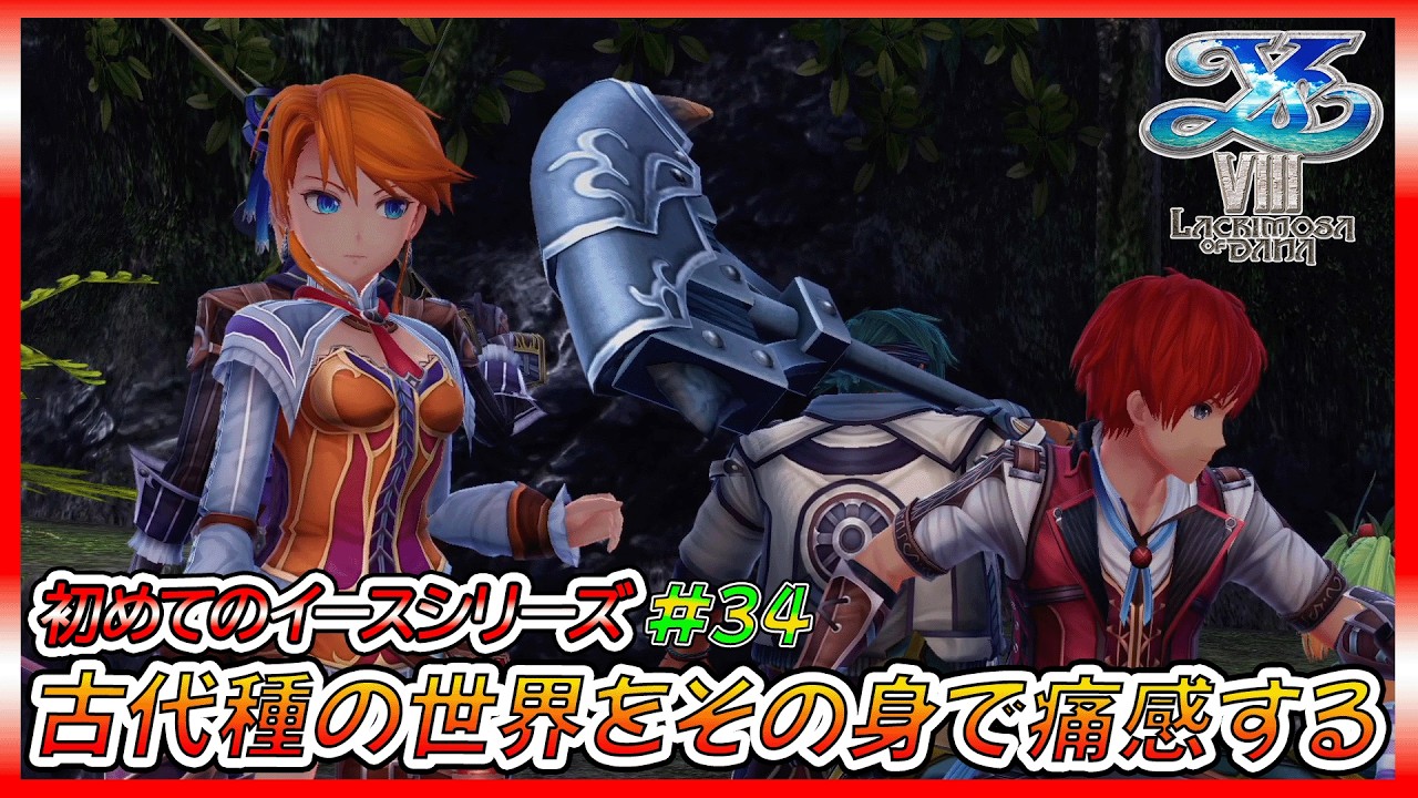 【イース8】アドてつの初めてのイースⅧ、無人島ナイトメア生活【ゲーム実況、イースⅧ、イースシリーズ、初見プレイ】ネタバレ、アドバイス、匂わせコメ禁止　#34