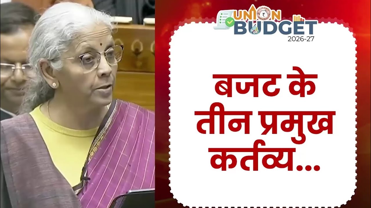 यह पहला बजट है, जो कर्तव्य भवन में बना है। #ViksitBharatBudget