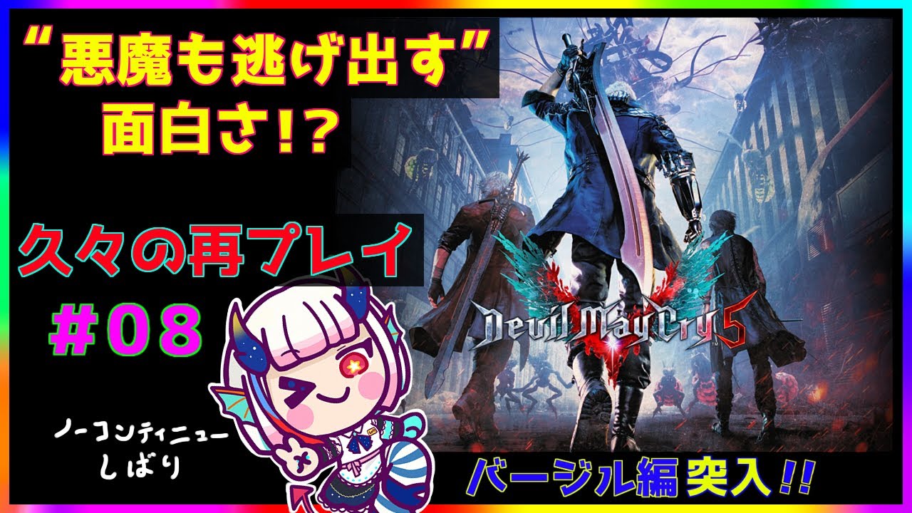 悪魔も逃げ出す面白！？＃08【デビルメイクライ５】