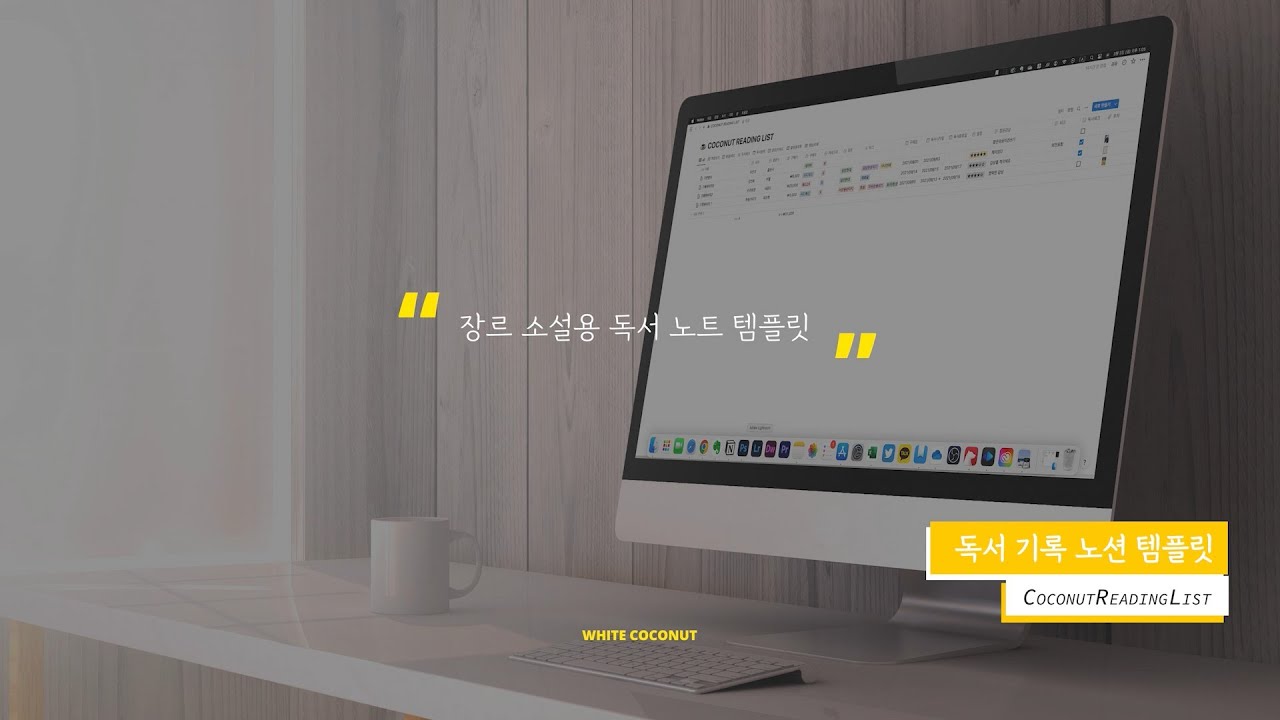 노션 독서 노트 | 장르소설, 웹소설, 전자책 독서기록용 노션 템플릿
