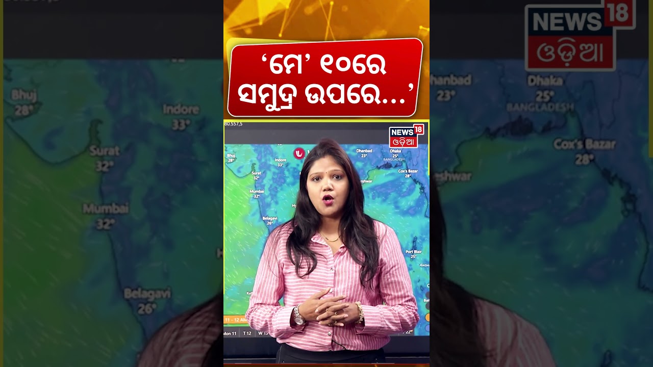 ୧୦ରେ ପ୍ରବଳ ବର୍ଷା ! Bay of Bengal Low-Pressure Alert | May 10 Heavy Rain Alert | Weather Update News