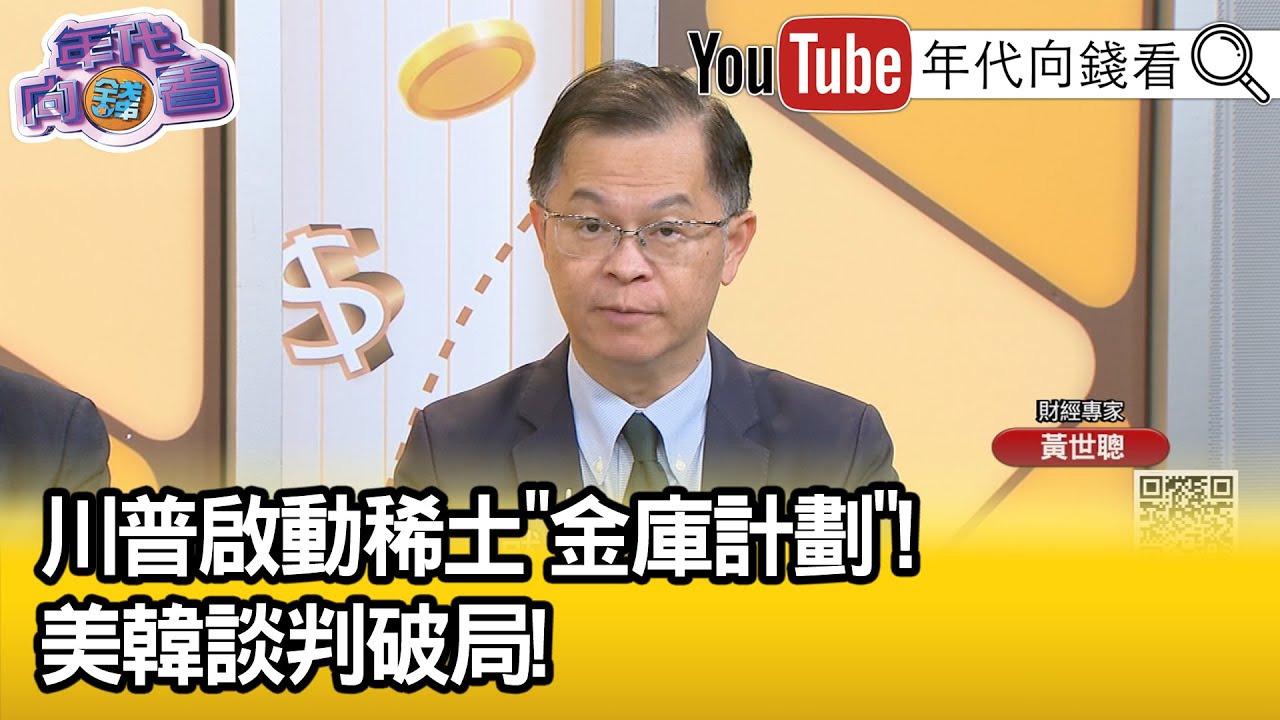 精彩片段》黃世聰:#美國 要降低對#中國 關鍵礦物依賴...【年代向錢看】2026.02.04@凝觀說說看