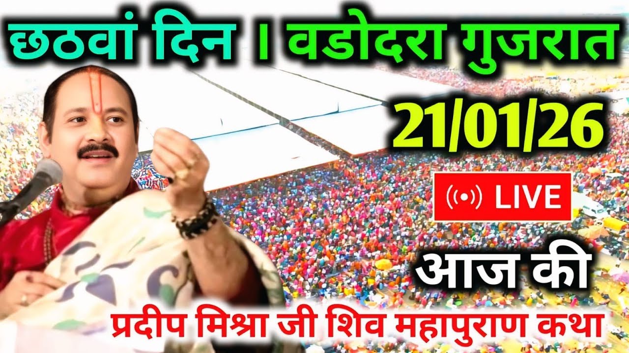 LIVE🔴21/01/26 वडोदरा गुजरात शिवमहापुराण कथा Pradeep Mishra Live Shiv Mahapuran Katha VadodaraGujarat