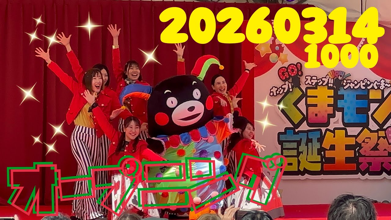 ①2026.3.14(10:00)くまモン誕生祭2026 オープニング #くまモン　
