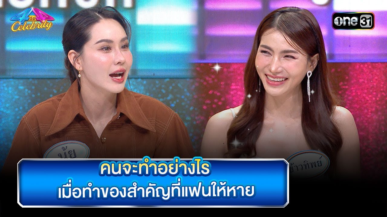 คนจะทำอย่างไร เมื่อทำของสำคัญที่แฟนให้หาย | Highlight Ep.890 | 4 ต่อ 4 Celebrity  | 23 มิ.ย. 67 |
