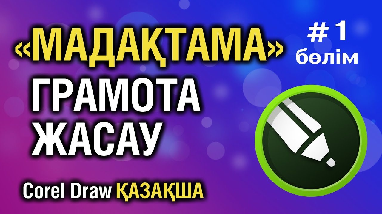 МАДАҚТАМА ЖАСАУ📕Грамота | Корел қазақша 1️⃣бөлім|CorelDraw