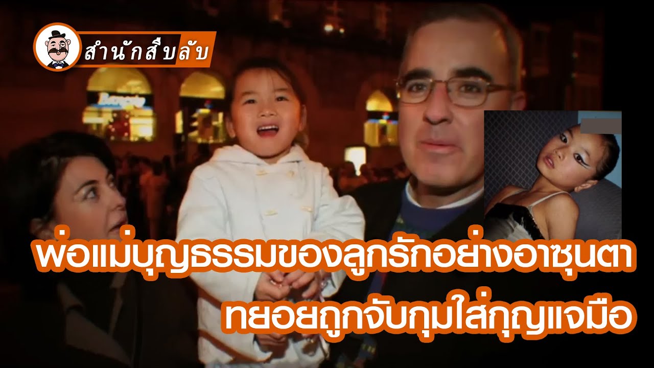เด็กที่รับเลี้ยงหายตัวไปอย่างลึกลับ พ่อแม่ผู้เลี้ยงดูแจ้งตำรวจแต่กลับถูกใส่กุญแจมือ