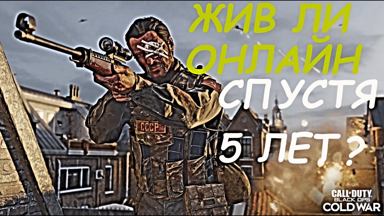 ЖИВ ЛИ ОНЛАЙН СПУСТЯ 5 ЛЕТ В CALL OF DUTY: BLACK OPS COLD WAR?