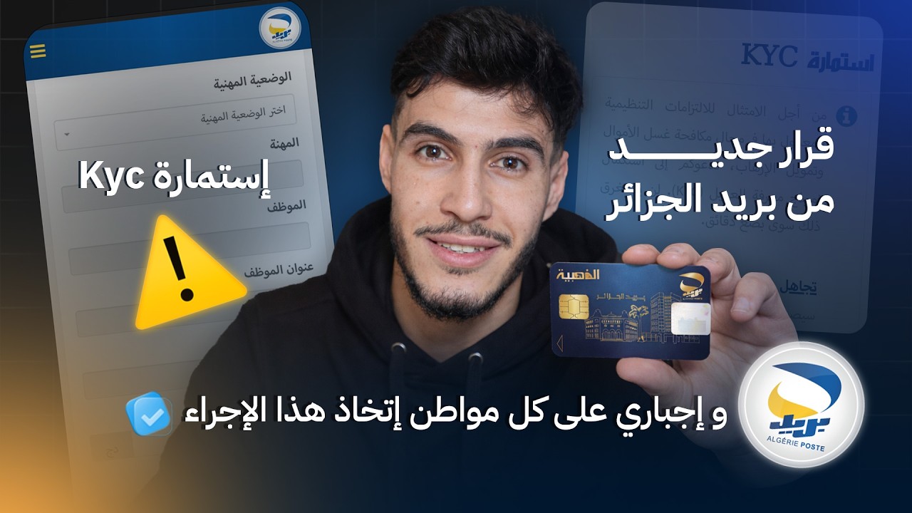 قرار جديد من بريد الجزائر و إجباري على كل مواطن إتخاذ هاذا الإجراء إستمارة Kyc بريد الجزائر