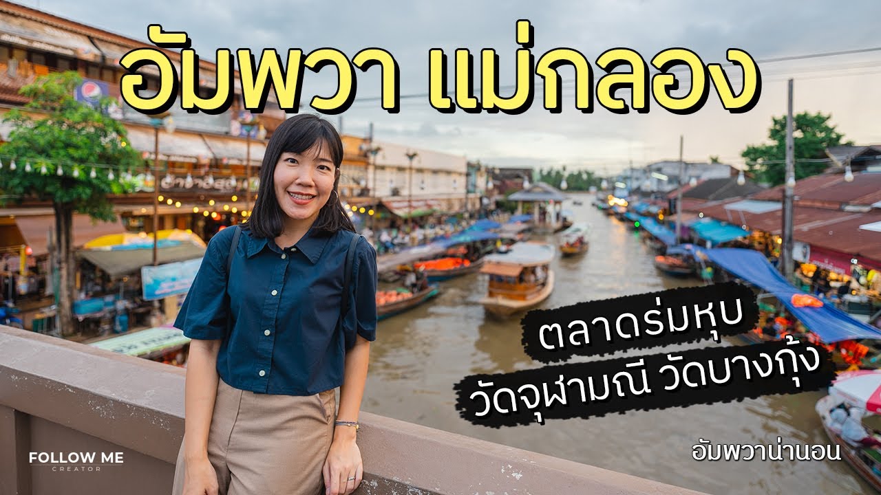 เที่ยวอัมพวา แม่กลอง 2 วัน 1 คืน | วัดบางกุ้ง วัดจุฬามณี ที่พักใกล้ตลาดน้ำ | FOLLOW ME เที่ยวไทย