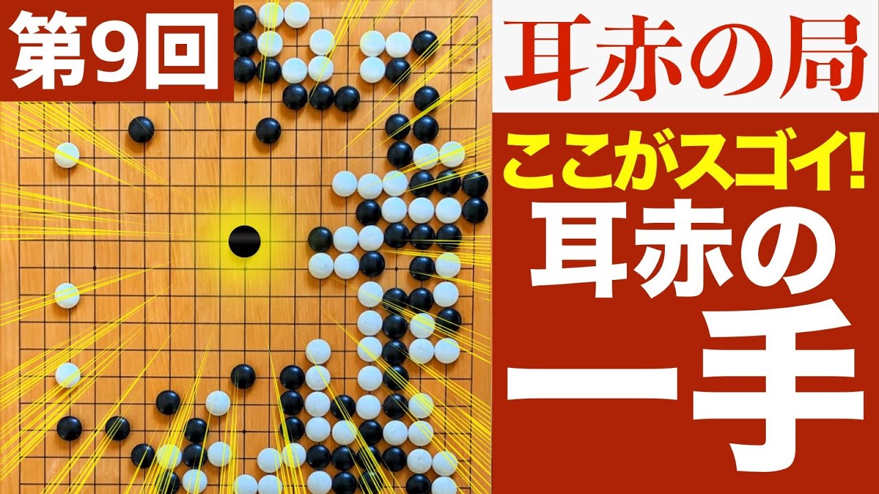 【徹底解説】「これが耳赤の一手だ！」耳赤の一手をプロ棋士が解説シリーズ9