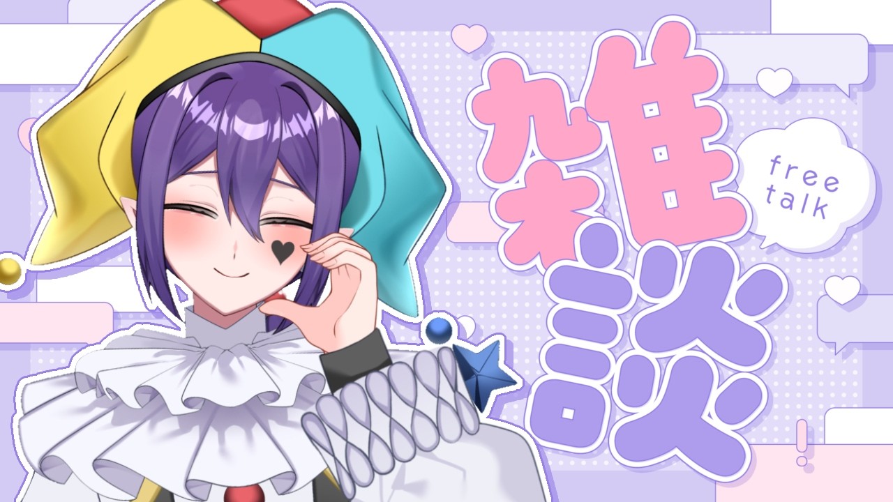 【#雑談 】２月もあざした！今日は短め雑談【新人VTuber/アメリア・ジョーカー】