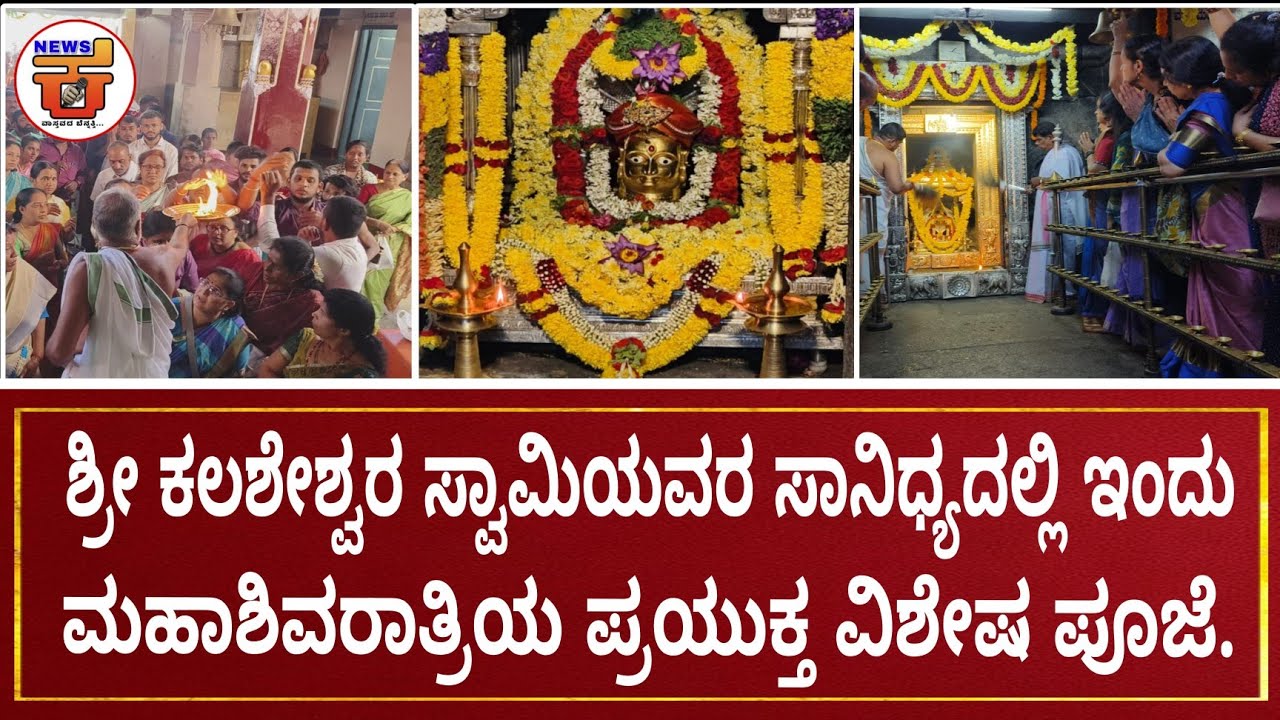 ಶ್ರೀ ಕಲಶೇಶ್ವರ ಸ್ವಾಮಿಯವರ ಸಾನಿಧ್ಯದಲ್ಲಿ ಇಂದು ಮಹಾಶಿವರಾತ್ರಿಯ ಪ್ರಯುಕ್ತ ವಿಶೇಷ ಪೂಜೆ.