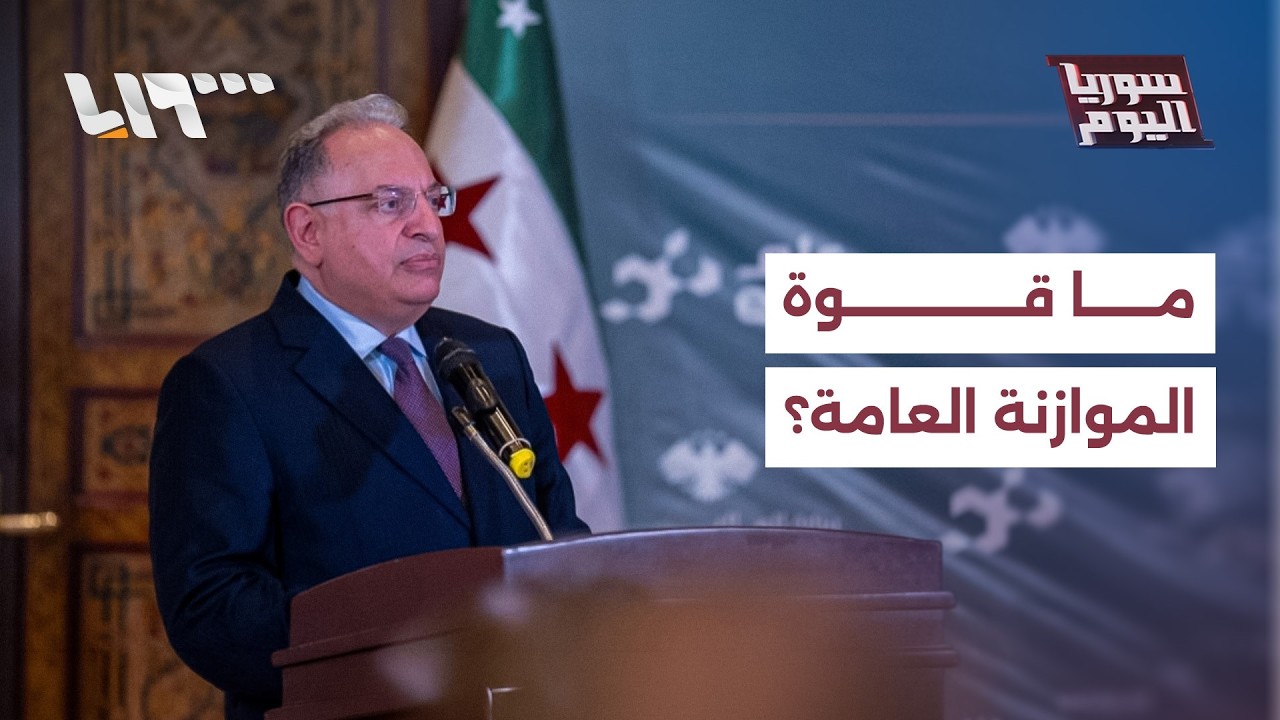 هل تستطيع الموازنة بالموارد النفطية النهوض باقتصاد البلاد؟ | سوريا اليوم