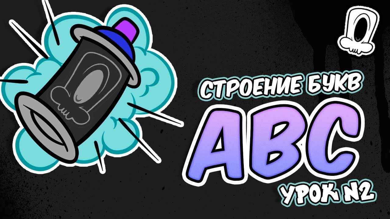 A B C - Граффити буквы. Строение, ошибки, примеры.