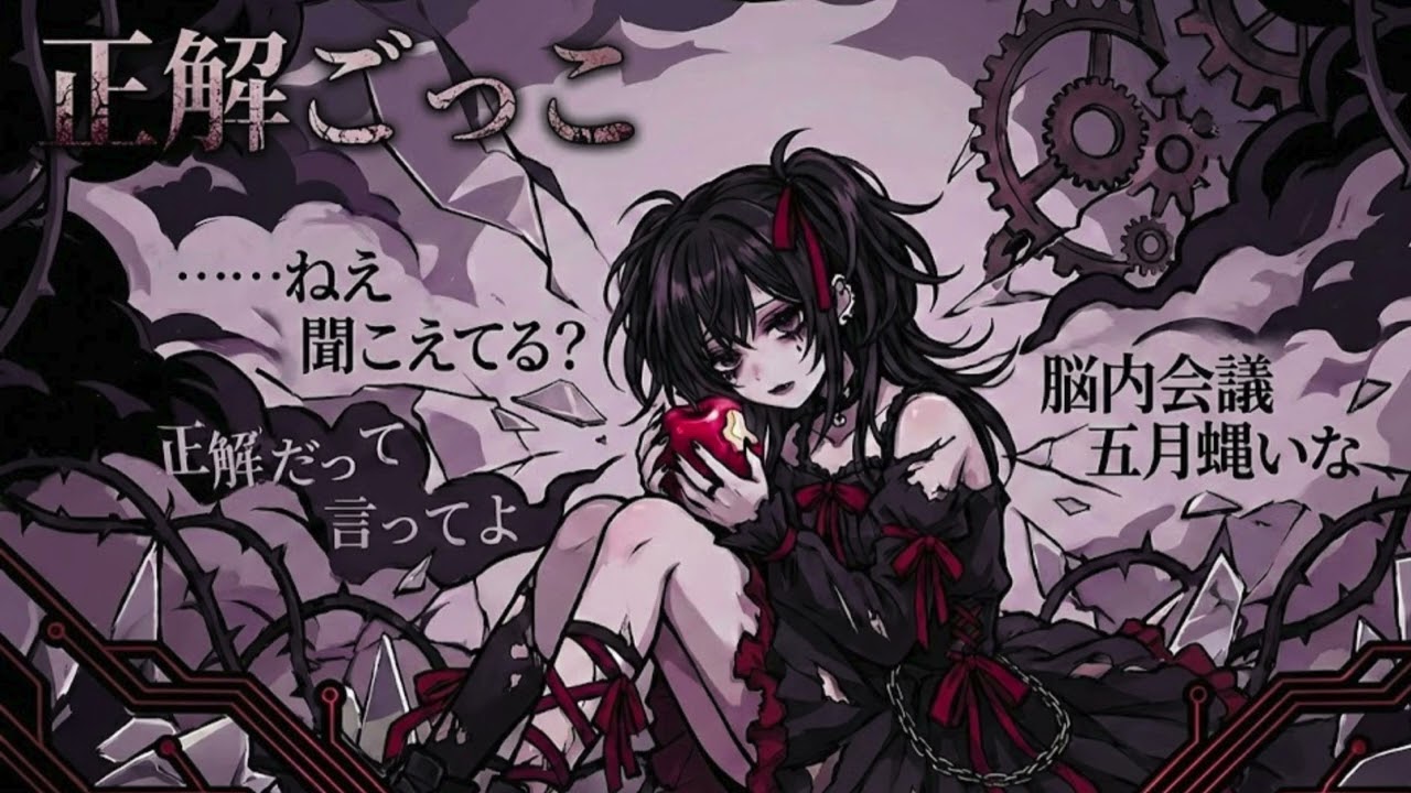 正解ごっこ｜感情の暴力系オリジナル楽曲｜AIが紡ぐ音の物語｜tumuginone