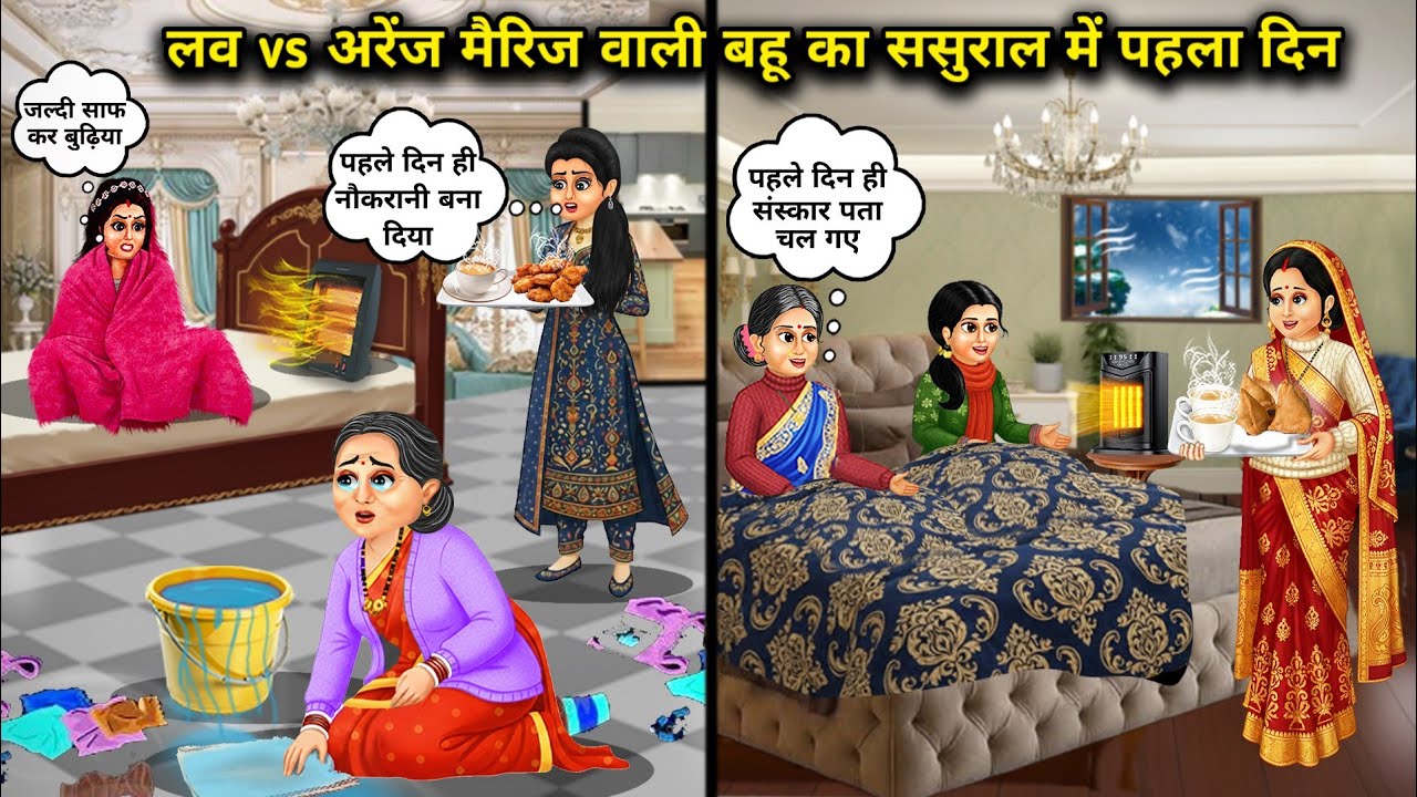 लव मैरिज vs अरेंज मैरिज वाली बहू का ससुराल में पहला दिन | Hindi Stories & Kahaniyan | Two Bahu story