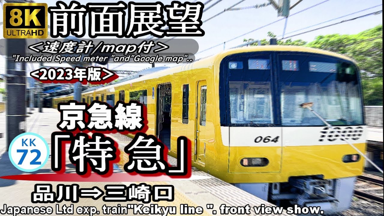 【速度計付8K前面展望】京急本線/久里浜線 2023年版  変わらない走りっぷりの 