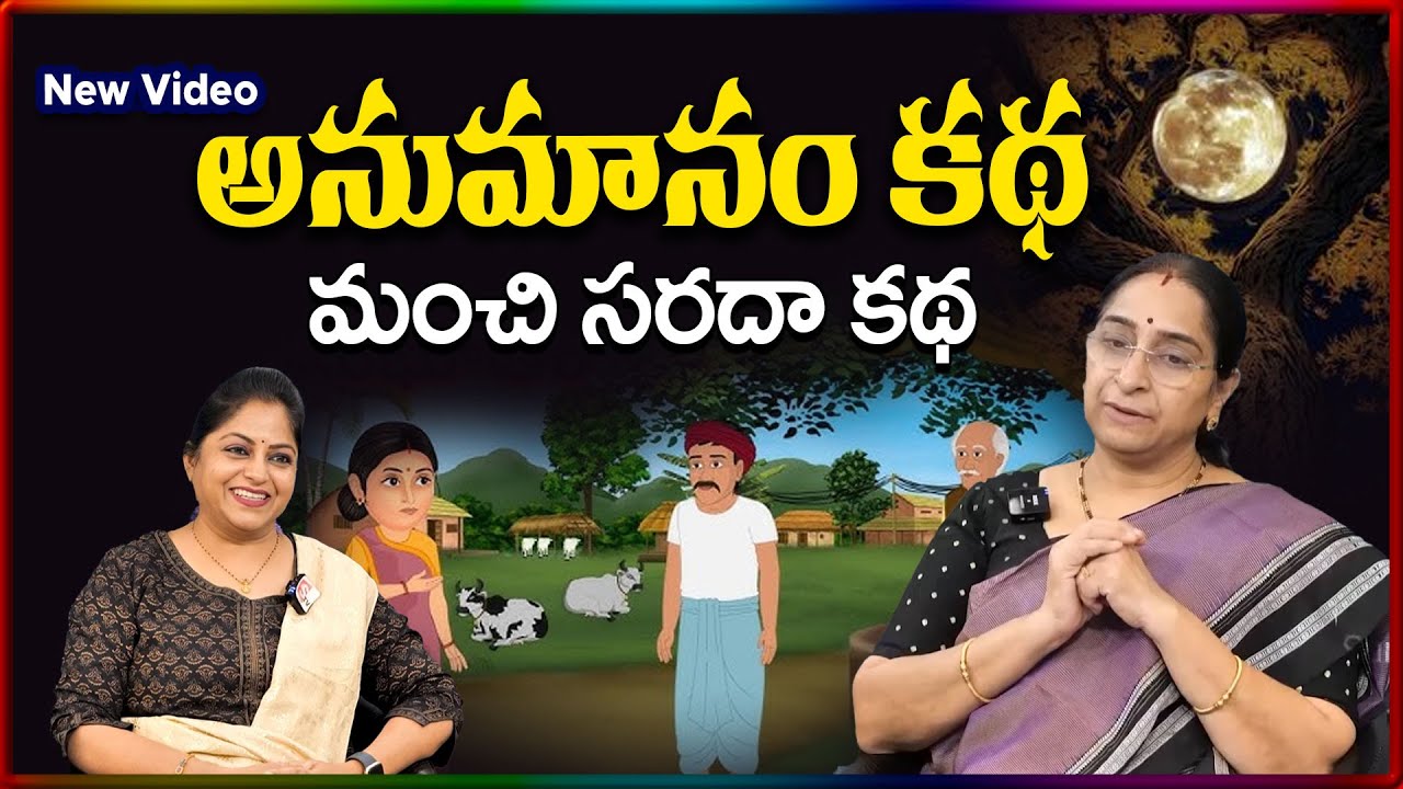 Ramaa Raavi NEW FULL Funny STORY 2026 | RAMAA RAAVI NEW STORIES | Bedtime Stories | SumanTV Stories