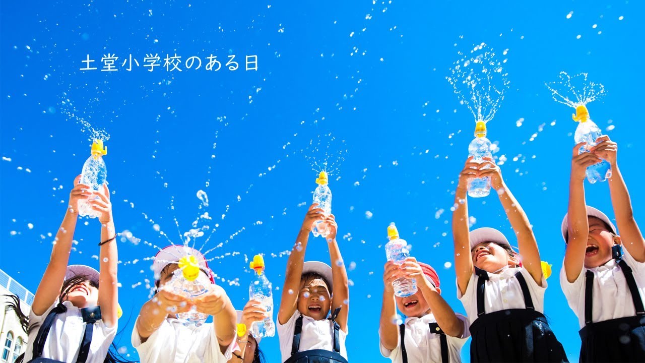 土堂小学校のある日 vol 2